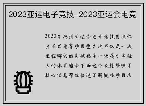 2023亚运电子竞技-2023亚运会电竞