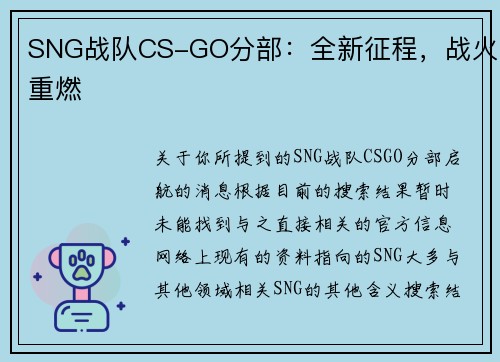 SNG战队CS-GO分部：全新征程，战火重燃