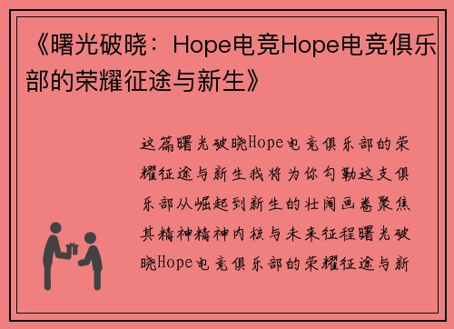 《曙光破晓：Hope电竞Hope电竞俱乐部的荣耀征途与新生》