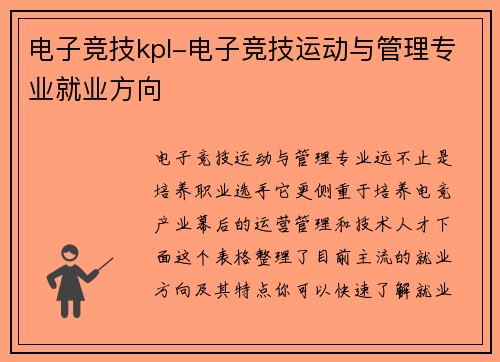 电子竞技kpl-电子竞技运动与管理专业就业方向