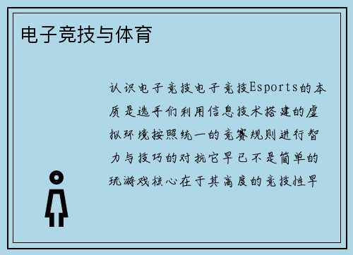 电子竞技与体育