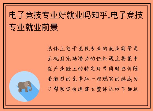 电子竞技专业好就业吗知乎,电子竞技专业就业前景