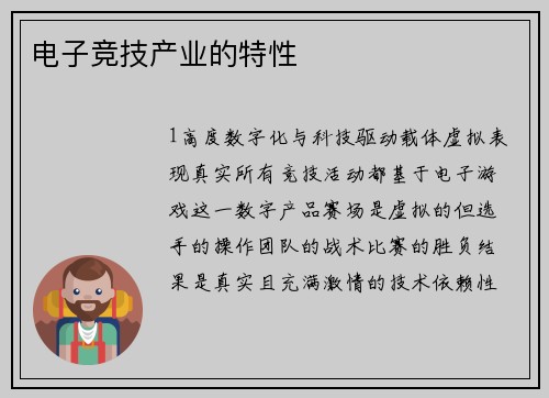 电子竞技产业的特性