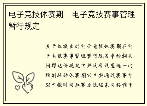 电子竞技休赛期—电子竞技赛事管理暂行规定