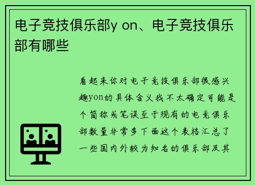 电子竞技俱乐部y on、电子竞技俱乐部有哪些
