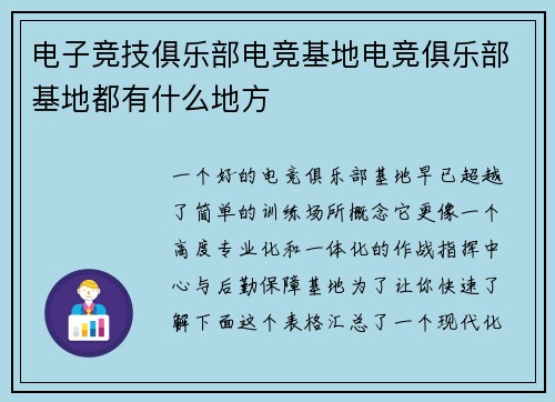 电子竞技俱乐部电竞基地电竞俱乐部基地都有什么地方
