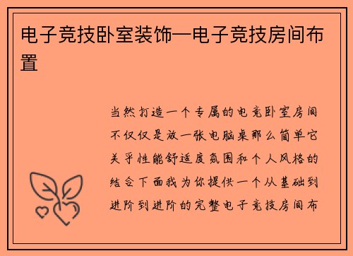 电子竞技卧室装饰—电子竞技房间布置