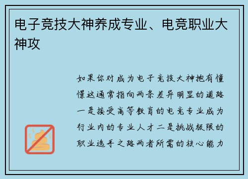 电子竞技大神养成专业、电竞职业大神攻