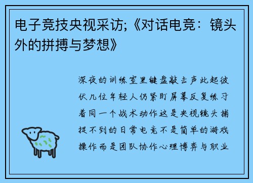 电子竞技央视采访;《对话电竞：镜头外的拼搏与梦想》
